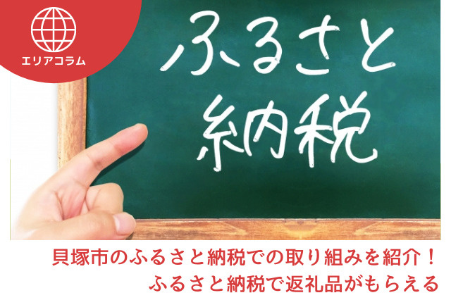 貝塚市のふるさと納税での取り組みを紹介！ふるさと納税で返礼品がもらえる