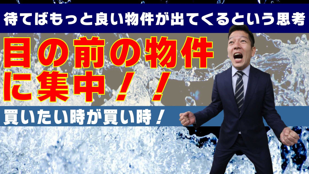 待てばもっと良い物件が出てくるかもしれないという思考についての画像
