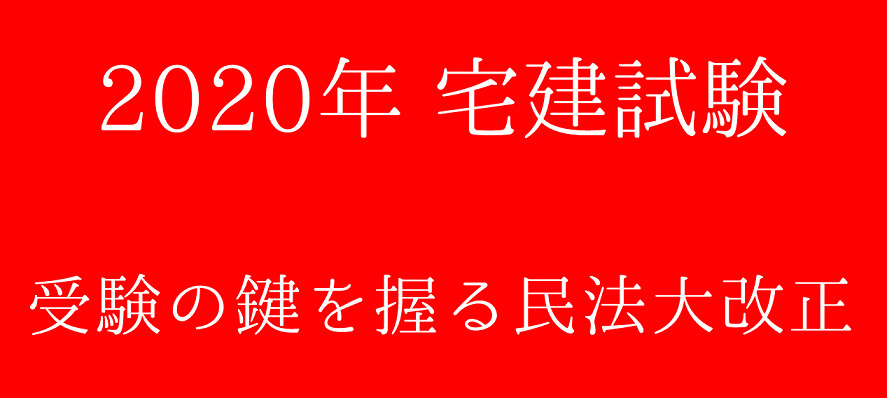 2020年度 宅建試験のカギを握る民法大改正の画像