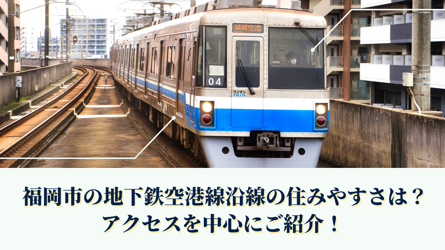 福岡市の地下鉄空港線沿線の住みやすさは?アクセスを中心にご紹介!の画像
