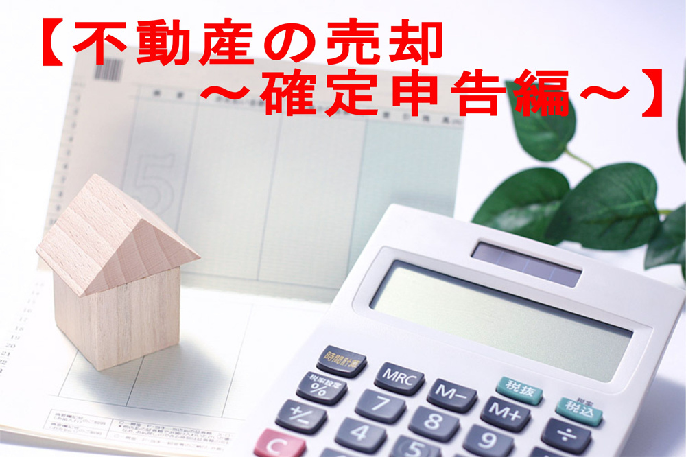 不動産Q＆A　⑦【不動産の売却　確定申告編】の画像