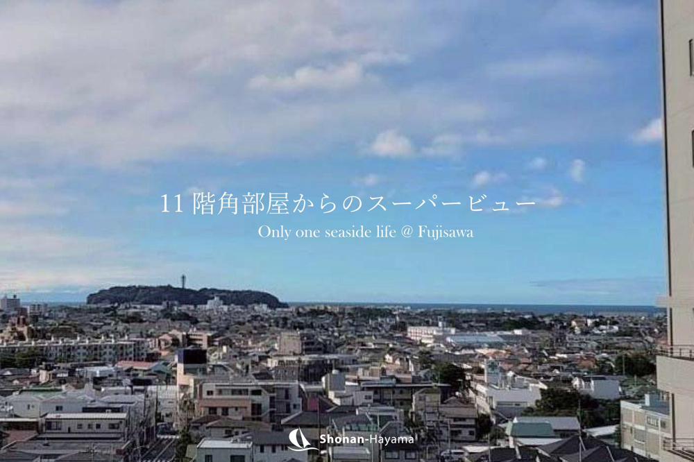 [成約済] 11階角部屋のスーパービュー＜藤沢の不動産＞の画像