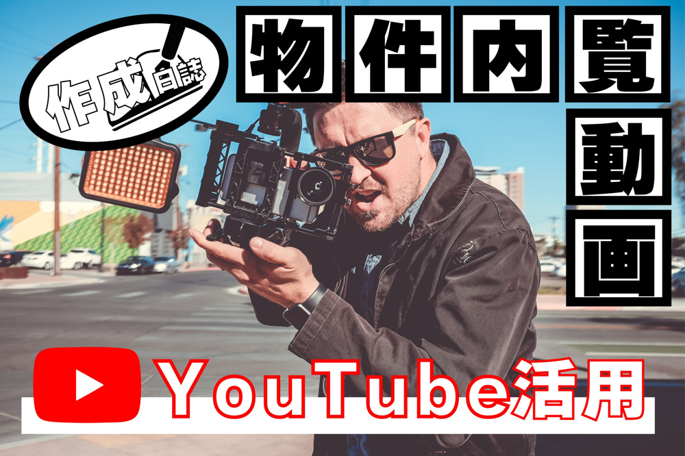 【Youtube】内覧動画作成日記#1【目的・意義】の画像