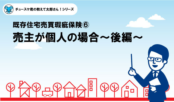 【瑕疵保険⑥】売主が個人の場合　後編の画像