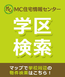 学区で住まいを探そう。宇都宮市と周辺地域で学区検索始めました。。の画像