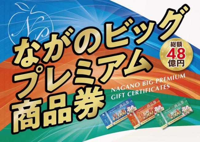 ながのビッグプレミアム商品券の画像