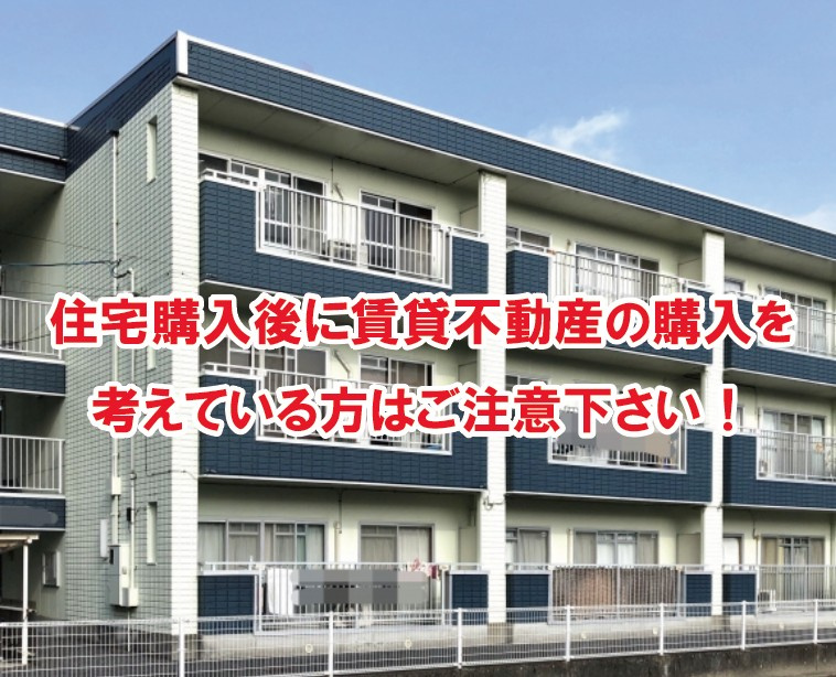 住宅購入後に賃貸不動産の購入を考えている方はご注意下さい！の画像
