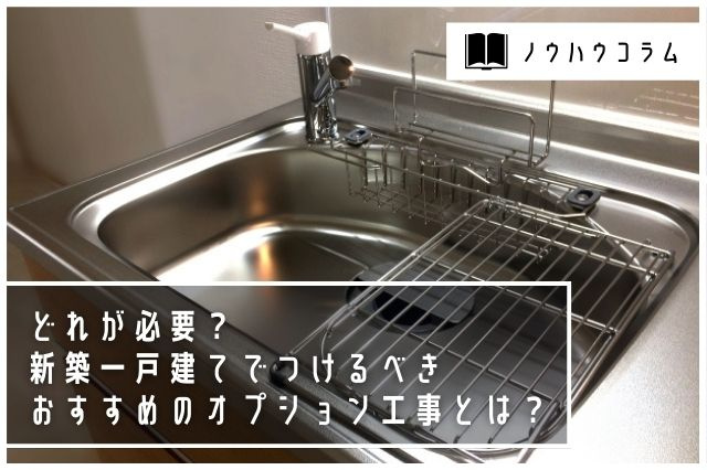 どれが必要？新築一戸建てでつけるべきおすすめのオプション工事とは？の画像