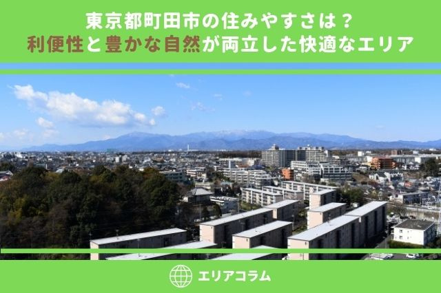 東京都町田市の住みやすさは？利便性と豊かな自然が両立した快適なエリアの画像