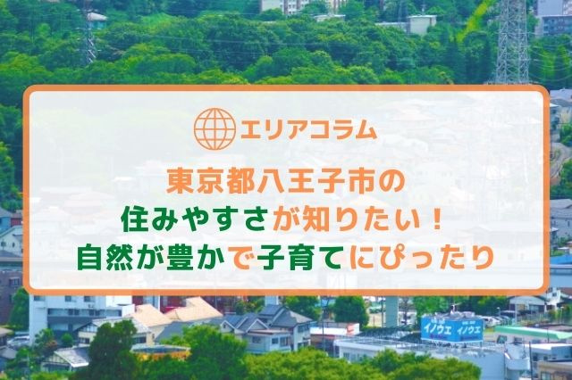 東京都八王子市の住みやすさが知りたい！自然が豊かで子育てにぴったりの画像