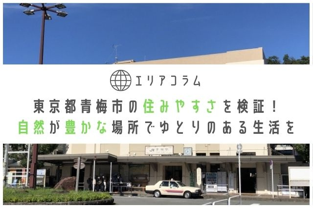 東京都青梅市の住みやすさを検証！自然が豊かな場所でゆとりのある生活をの画像