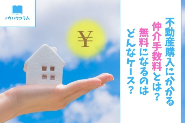 不動産購入にかかる仲介手数料とは?無料になるのはどんなケース?の画像