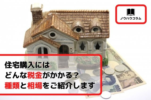 住宅購入にはどんな税金がかかる？種類と相場をご紹介しますの画像