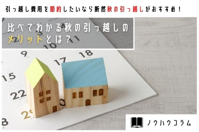 引っ越し費用を節約したいなら断然秋の引っ越しがおすすめ！比べてわかる秋の引っ越しのメリットとは？の画像