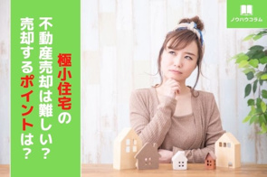極小住宅の不動産売却は難しい？売却するポイントは？の画像