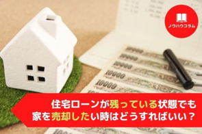 住宅ローンが残っている状態でも家を売却したい時はどうすればいい？の画像