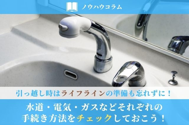 引っ越し時はライフラインの準備も忘れずに！水道・電気・ガスなどそれぞれの手続き方法をチェック！の画像
