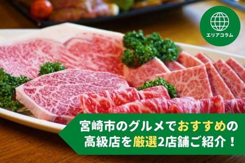 宮崎市のグルメでおすすめの高級店を厳選2店舗ご紹介！