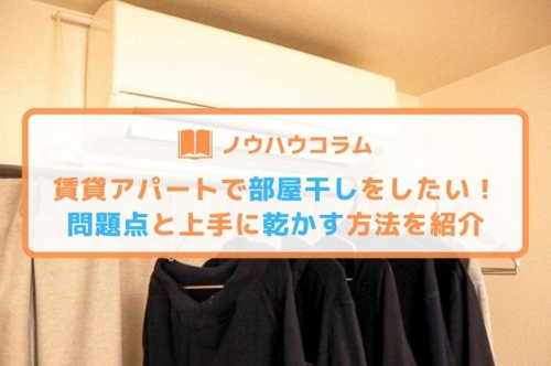 賃貸アパートで部屋干しをしたい 問題点と上手に乾かす方法を紹介 大阪 兵庫の賃貸 売買の不動産情報ならスタンダード不動産