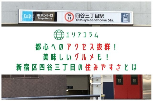 都心へのアクセス抜群 美味しいグルメも 新宿区四谷三丁目の住みやすさとは 公式 新宿区 杉並区の不動産ならオブライエン