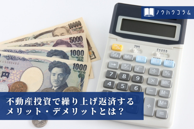 不動産投資で繰り上げ返済するメリット・デメリットとは？の画像