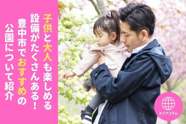 子供と大人も楽しめる設備がたくさんある！豊中市でおすすめの公園について紹介