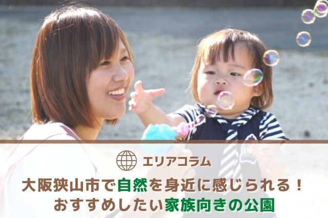 大阪狭山市で自然を身近に感じられる！おすすめしたい家族向きの公園