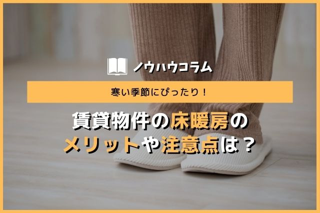 寒い季節にぴったり 賃貸物件の床暖房のメリットや注意点は 大国町 浪速区 西成区の賃貸マンションはプロフィット不動産