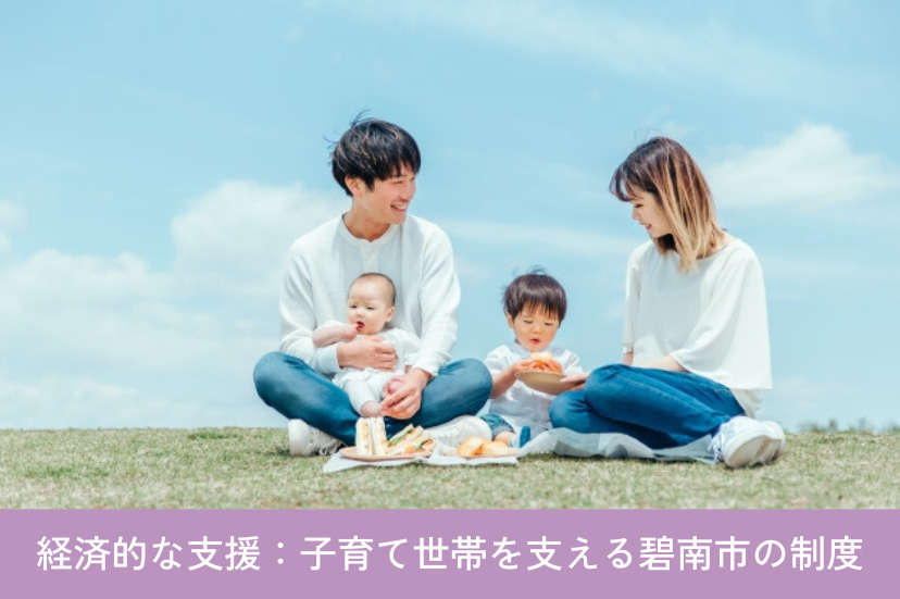 【経済的な支援】子育て世帯を支える碧南市の制度