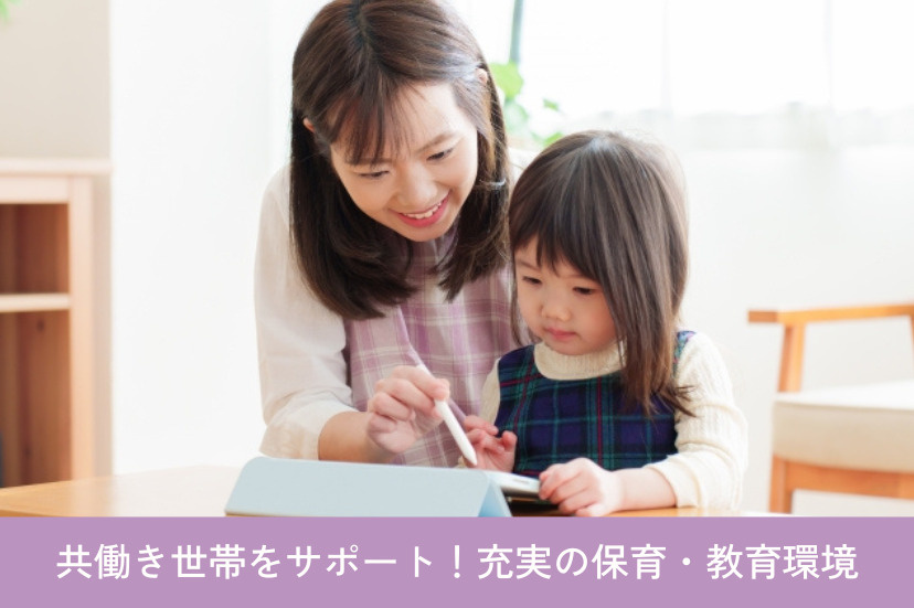 【預ける・育てる】共働き世帯をサポート！充実の保育・教育環境