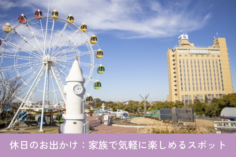 【休日のお出かけ】家族で気軽に楽しめるスポット