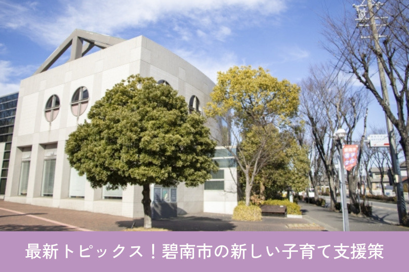 【最新トピックス】碧南市の新しい子育て支援策