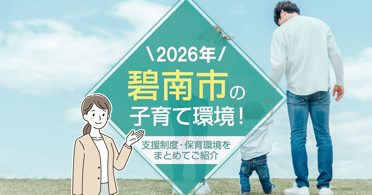 【2026年】碧南市の子育て環境！支援制度・保育環境をまとめてご紹介の画像