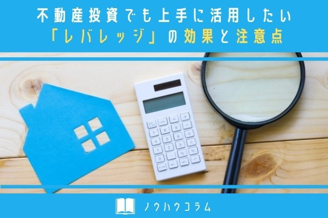 不動産投資でも上手に活用したい「レバレッジ」の効果と注意点の画像