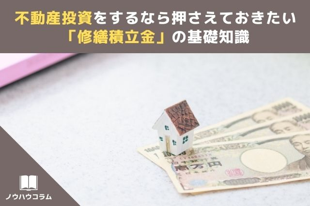 不動産投資をするなら押さえておきたい「修繕積立金」の基礎知識の画像
