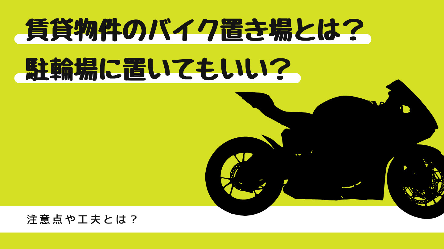 賃貸物件のバイク置き場とは?駐輪場に置いてもいい?注意点や工夫とは?の画像