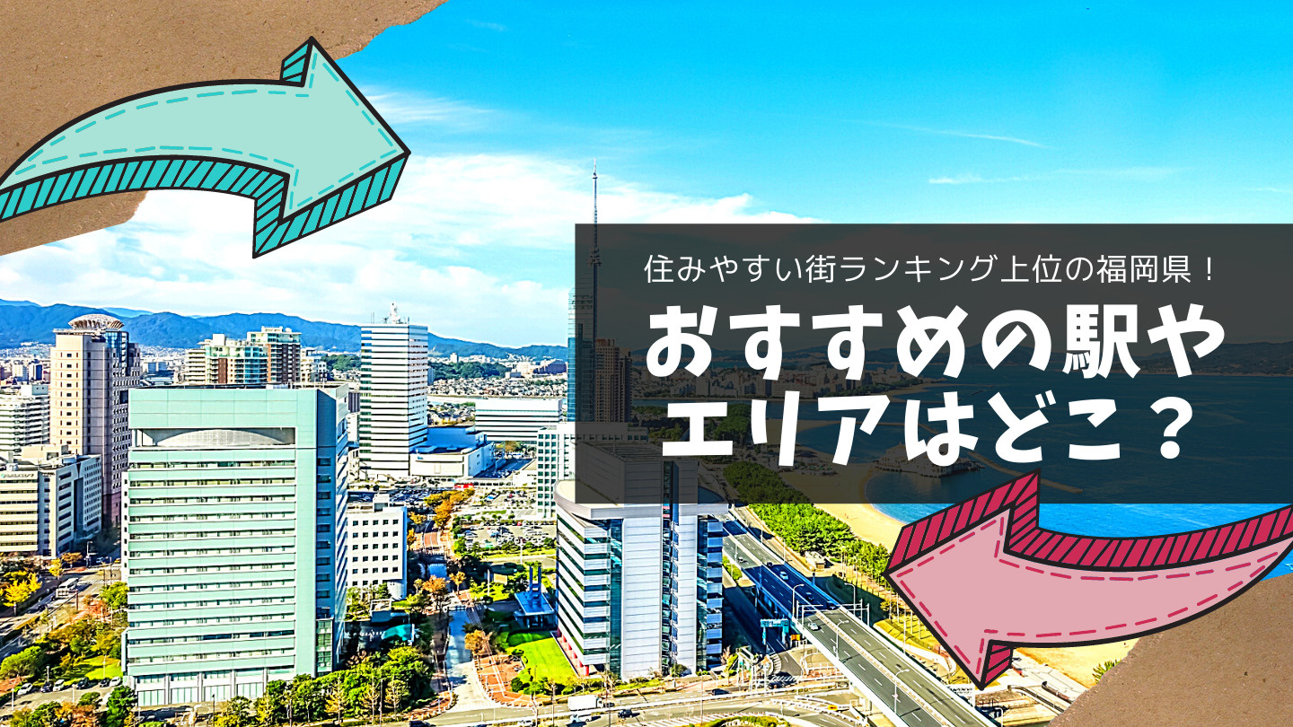 住みやすい街ランキング上位の福岡県！おすすめの駅やエリアはどこ？の画像