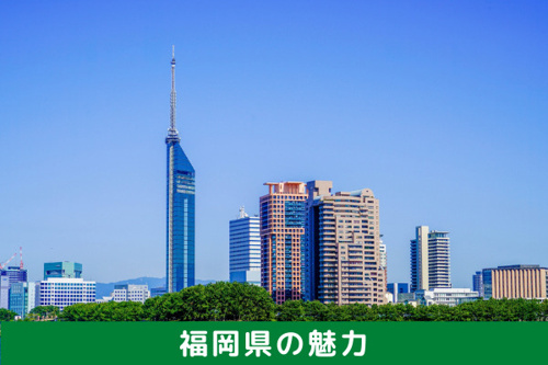 住みやすい街上位の福岡県の魅力とは？