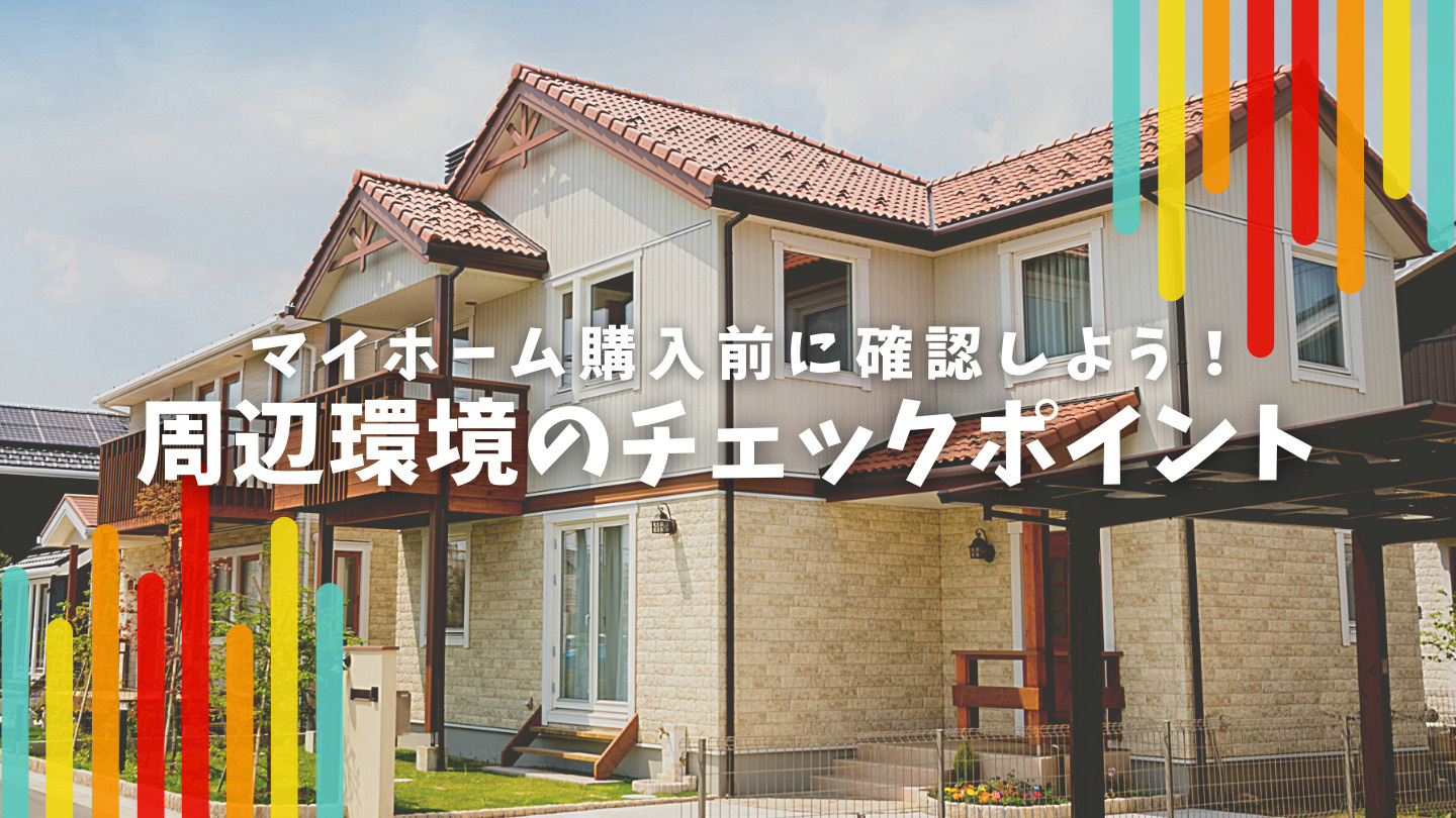 マイホーム購入前に確認しよう！周辺環境のチェックポイントの画像