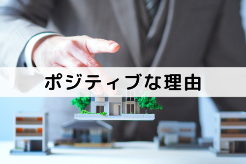 不動産売却でよくある理由 ポジティブ編