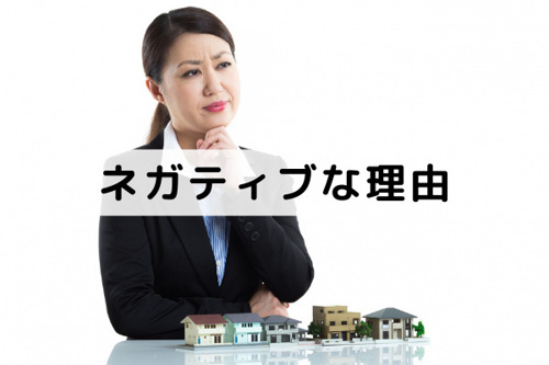 不動産売却でよくある理由 ネガティブ編