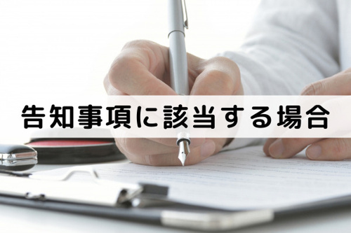 不動産の売却理由が告知事項に該当する場合はどうする？