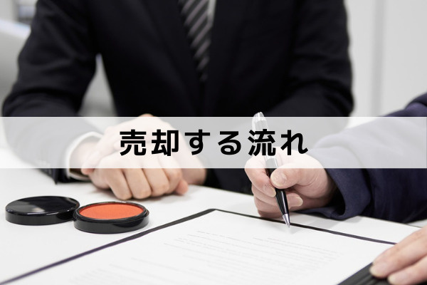 遠方にある不動産を売却する流れ