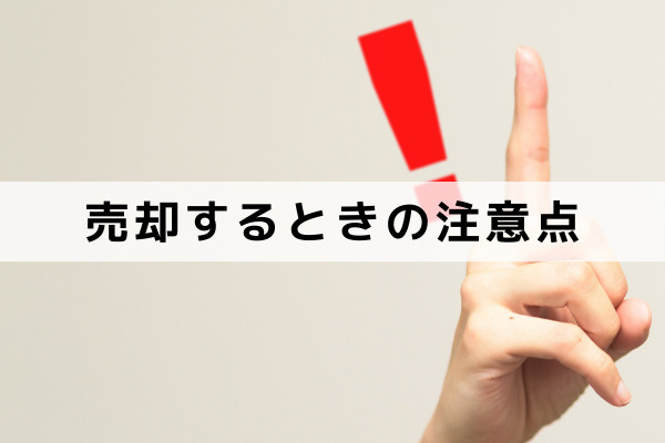 遠方にある不動産を売却するときの注意点