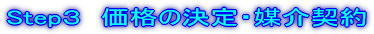 価格の決定・媒介契約