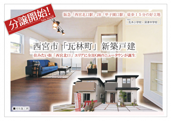 西宮市 瓦林町 新築戸建 WEBチラシ公開中！の画像
