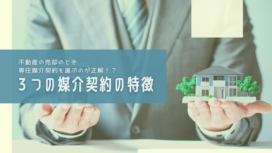 不動産の売却のとき専任媒介契約を選ぶのが正解！？３つの媒介契約の特徴