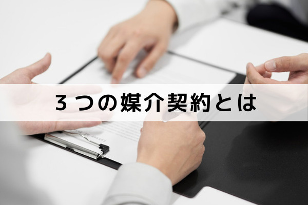 売却をするときに不動産会社と結ぶ「専任媒介契約」など３つの媒介契約とは