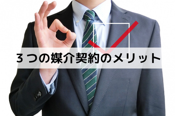 利点の多い専任媒介契約など不動産売却の際に結ぶ３つの媒介契約のメリット