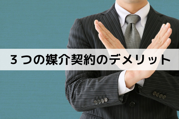 専任媒介契約ほか不動産売却の際に結ぶ３つの媒介契約のデメリット
